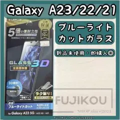 galaxyA23 A22 A21専用フルカバーガラスフィルム BLカット★3