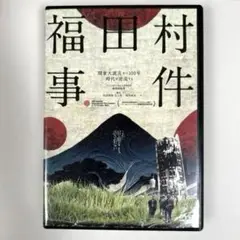 福田村事件　DVD