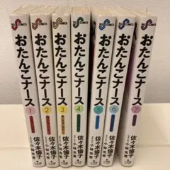 おたんこナース 全巻