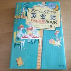 ホームステイの英会話リアル表現BOOK