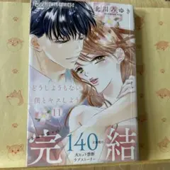 ☆新刊「どうしようもない僕とキスしよう 11」完結巻！！