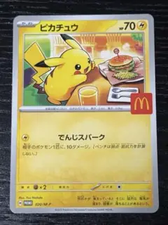 ピカチュウ マクドナルドプロモ 020/M