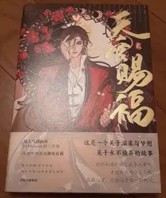 中国語版　フルカラーコミック　天官賜福　②巻　貳