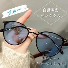 サングラス　青　ブルー　自動調光