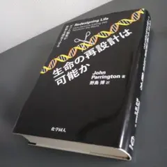 生命の再設計は可能か ゲノム編集が世界を激変させる ジョン・バリトン 野島博