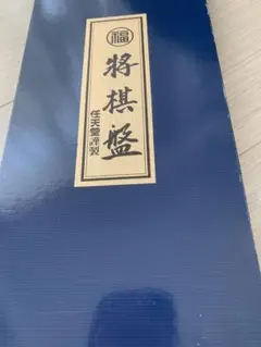 将棋盤　任天堂　5号