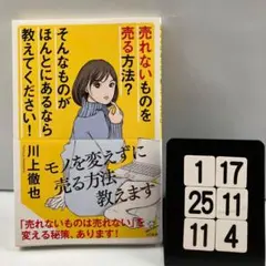 売れないものを売る方法? そんなものがほんとにあ 1-17*25.11*4