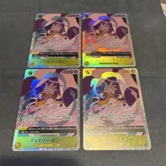 ジュエリー・ボニー SR 4枚セット