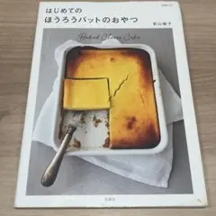 はじめての ほうろうバットのおやつ