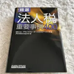 精選法人税重要事例400