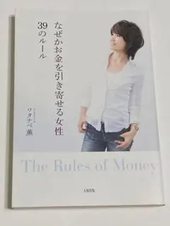 なぜかお金を引き寄せる女性 39のルール