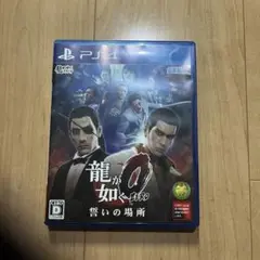 龍が如く0 誓いの場所　PS4版