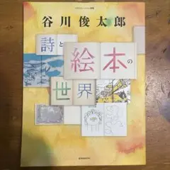 詩と絵本の世界 谷川俊太郎