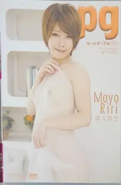 李々真世/pg ターンテーブル/イメージDVD