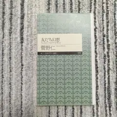 友だち幻想 人と人の〈つながり〉を考える　菅野仁　ちくまプリマー新書
