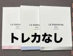 LE SSERAFIM easy アルバム 3形態