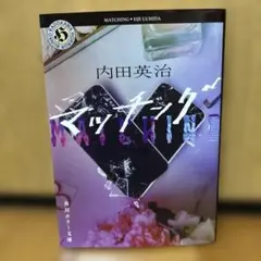 マッチング