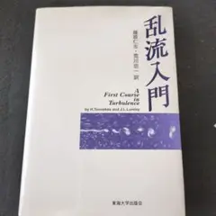 乱流入門