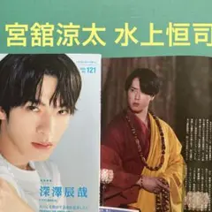 宮舘涼太 水上恒司切り抜き　J Movie magazine