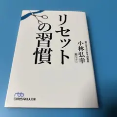 リセットの習慣.