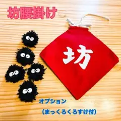 坊　オプション5つ付き　腹掛け　ハーフバースデー
