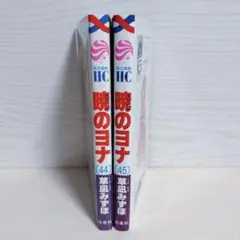 暁のヨナ 44・45 セット