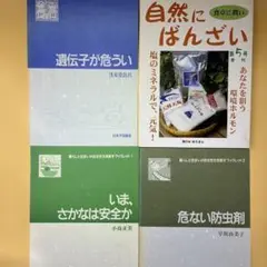 自然に、ばんざい & 生活警鐘冊子 日本子孫基金 3冊 ／計4冊 ￥2140