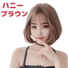 ❤ 簡単イメチェン ❤ フルウィッグ ボブ 【ハニーブラウン】 自然な透け感d