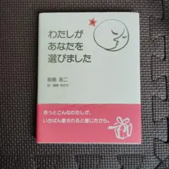 わたしがあなたを選びました 鈴鹿浩二