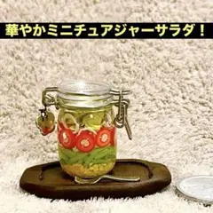ミニチュアジャーサラダセット②