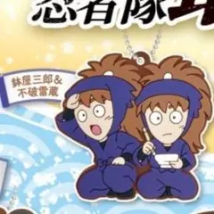 でふぉラバ！ 2 劇場版 忍たま乱太郎 キーホルダー 鉢屋 三郎 不破 雷蔵 ③