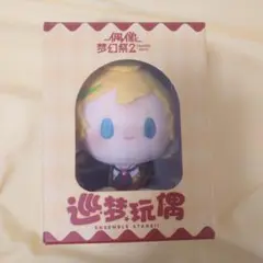 春川宙 ぬいぐるみ 巡夢ぬいぐるみ
