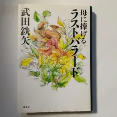 母に捧げるラストバラード　武田鉄矢/著