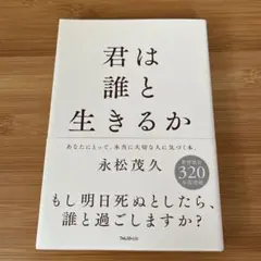 君は誰と生きるか 永松茂久著