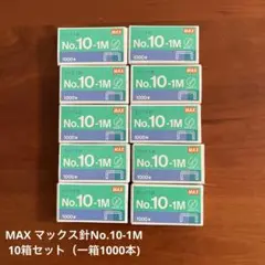 ☑︎MAX マックス針No.10-1M 10箱セット(10,000本)