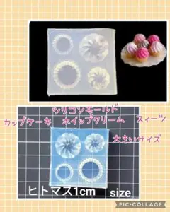 匿名配送♡シリコンモールド☆カップケーキ　ホイップクリーム　スィーツ大きいサイズ
