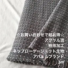 KD8X/7229☆3mお買い合わせ/アクリル混ネップローゲージニット生地