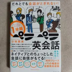 だれとでも会話がとぎれない! 1分間ペラペラ英会話