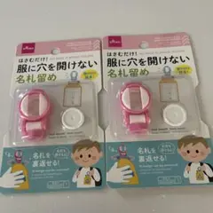 2個セット　服に穴を開けない名札留め