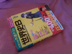 大学入学共通テスト 世界史Bの点数が面白いほどとれる本 平尾 雅規