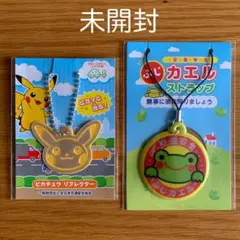 〈未開封〉反射キーホルダー（ピカチュウリフレクター・ぶじカエルストラップ）