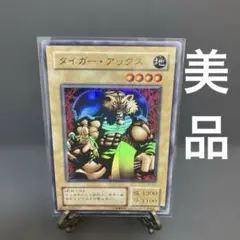タイガー・アックス (遊戯王) 美品