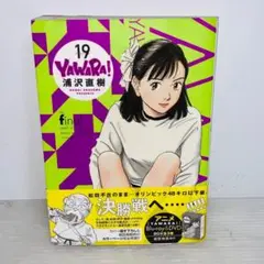YAWARA! 完全版 19巻
