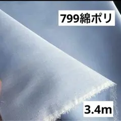 799⑦播州織生地綿ポリ無地生地110×400cm☆サックス