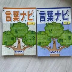 言葉ナビ 上巻・下巻セット　サピックス