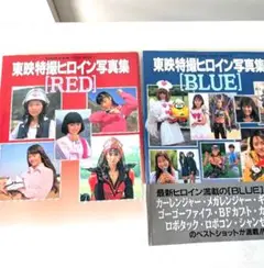 東映特撮ヒロイン写真集　2冊セット Amazon.co.jp: 東映特撮ヒロイン写真集PINK (ハイパームック) : 本