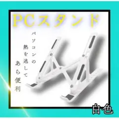 白色 読書 PCスタンド ノートパソコン 読書 タブレット パソコンスタンド