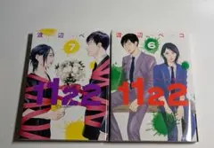 1122 6巻 7巻 セット