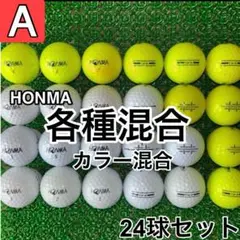 ☆A級☆A032【ホンマゴルフ各種混合 カラー混合】24球 24個セット