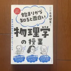 始まりから知ると面白い物理学の授業 左巻健男著